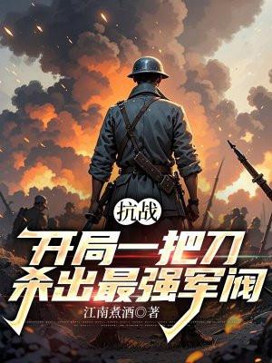 抗战之开局一把m24