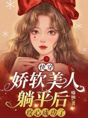 快穿娇软美人躺平后攻心成功了免费阅读
