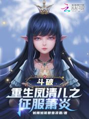 斗破强推凤清儿