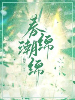 春潮滚滚的意思