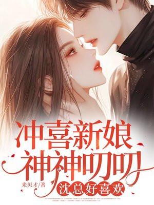冲喜新娘神秘大佬放肆宠