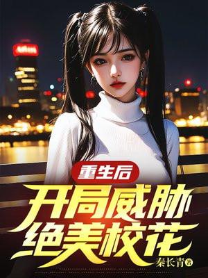 开局威胁绝美校花的