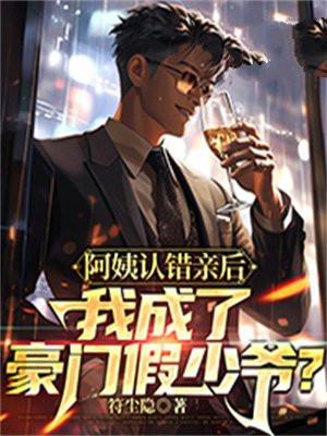 我成了豪门假少爷? 符尘隐