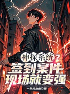 神探系统?签到案件现场就变强 一条闲木鱼