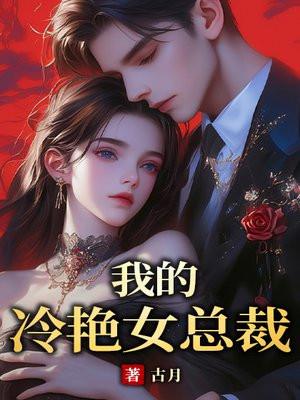 我的冷艳女总裁妈妈方凡