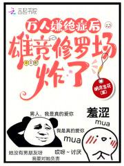 雄竞修罗场炸了最新章节