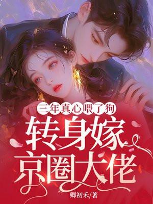 三年的真心喂了狗