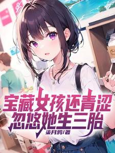 宝藏女孩还青涩