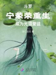 斗罗宁荣荣重生开局双生武魂