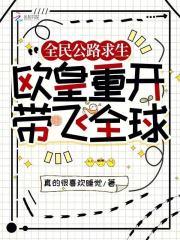 全民公路求生欧皇重开带飞全球 第195章 父女见面