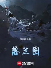 落兰图 雪时明月