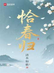 恰春归正版免费阅读
