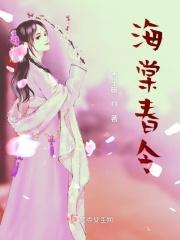 海棠春令短剧免费观看高清版