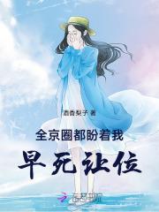 全京城都盼着她