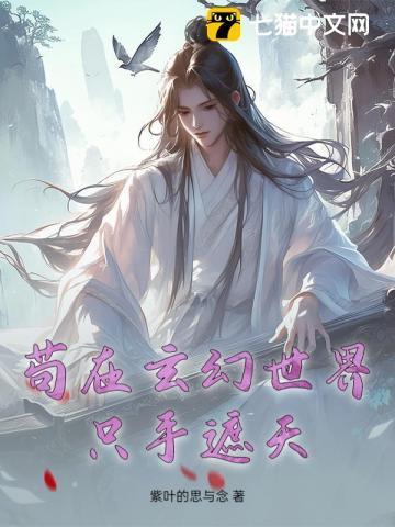 玄幻之苟着
