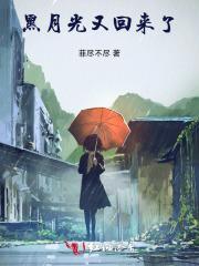 黑月光回来了51万字