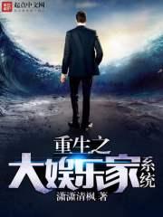 重生之大娱乐家系统未删减版