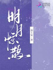明月惊鹊别枝免费阅读入口