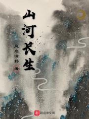 山河长生的作者王启阳