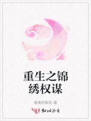 重生之锦绣全文免费阅读