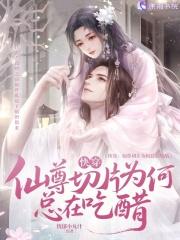 快穿之仙尊总在掉马甲