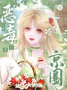 惊恶毒女配老公竟是京圈太子免费阅读