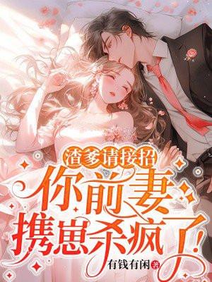 渣爹追妻火葬场第563章