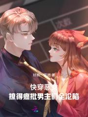 快穿之恶女漂白系统全文免费阅读