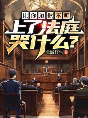 法院判道歉不真诚道歉