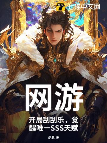 网游开局刮刮乐觉醒唯一sss天赋中的琉璃是谁