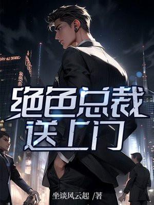 绝色总裁送上门叶辛全文阅读免费