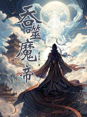 吞噬魔帝君无双TXT