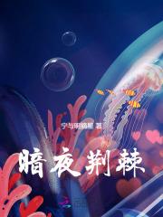 暗夜荆棘笔趣阁最新章节列表