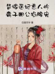 替嫁医妃视频