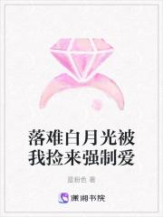 白月光总被强取豪夺西懵