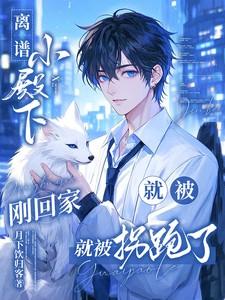 小殿下又开挂了 知乎