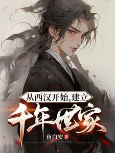建立千年世家刘安
