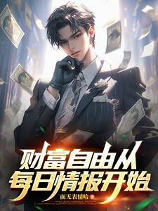 财富自由从每日情报开始全文免费