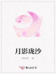 月影沙解平沙