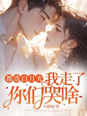 白月光走了是什么意思