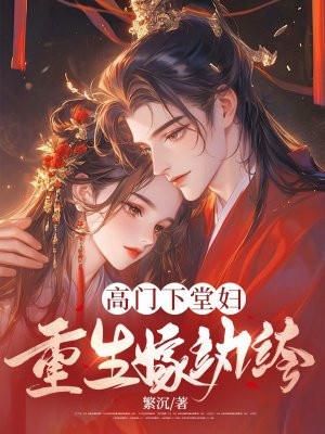 高门谪女