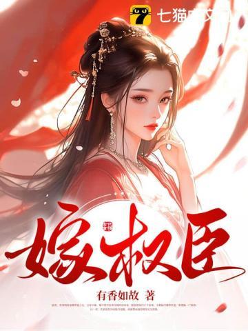 嫁权臣免费阅读