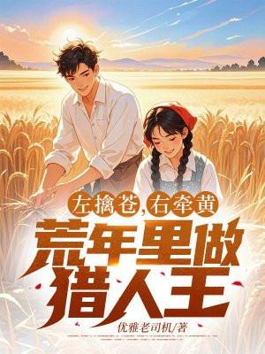 荒年里做猎人王 优雅老司机