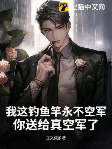 我这钓鱼竿永不空军