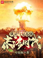 从灵气复苏到末法时代怎么样