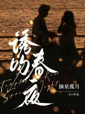 诱吻春夜180章后续