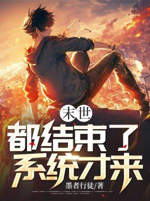 末世了了