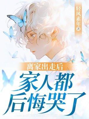 离家出走回来了爸妈会是怎么样