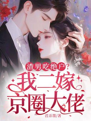 重生改嫁他首长 君弄墨