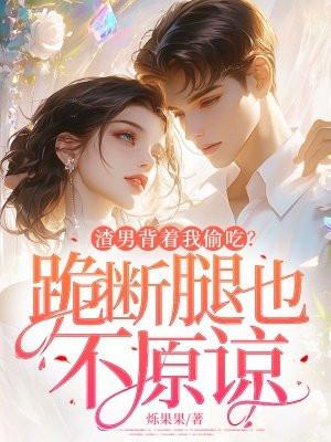 渣男背叛我把他踹了